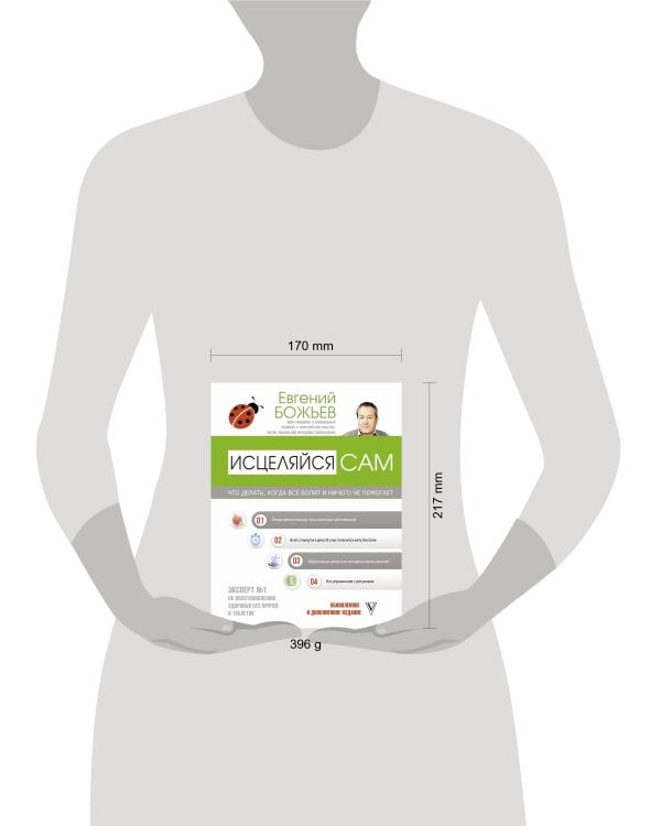 Исцеляйся сам. Что делать, когда все болит и ничего не помогает