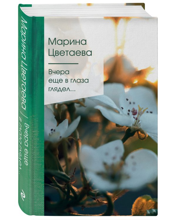 Вчера еще в глаза глядел...