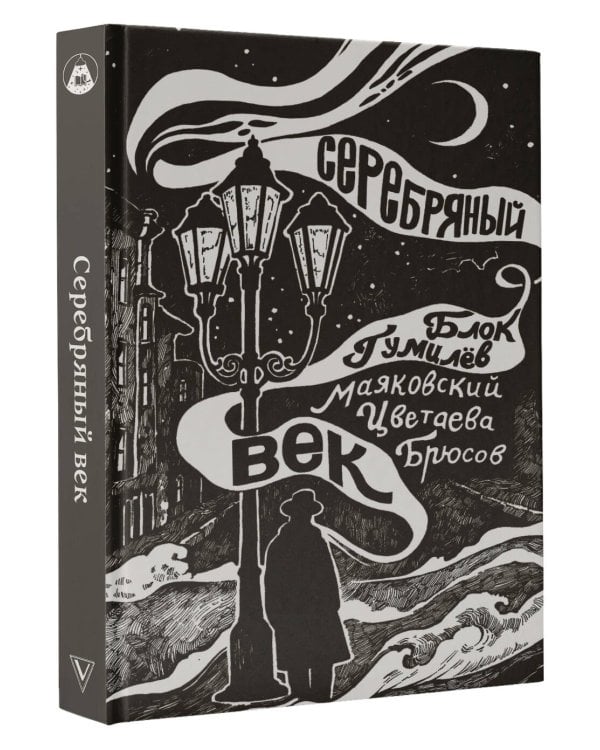 Серебряный век