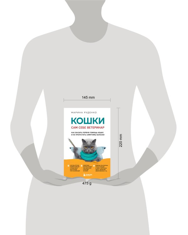 Кошки. Сам себе ветеринар. Как оказать первую помощь кошке и не пропустить симптомы болезни