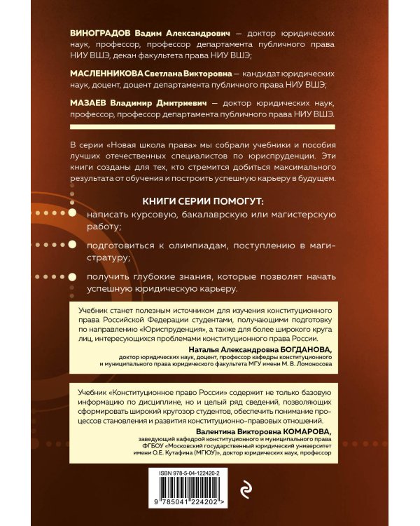 Конституционное право России. Учебник