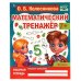 Деление. Колесникова О. Б. Математический тренажер. 200х255 мм, 16 стр. Умка в кор.50шт