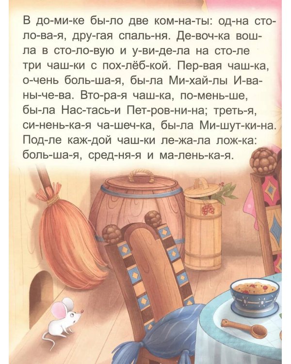 Три медведя [крупный шрифт,деление на слоги]