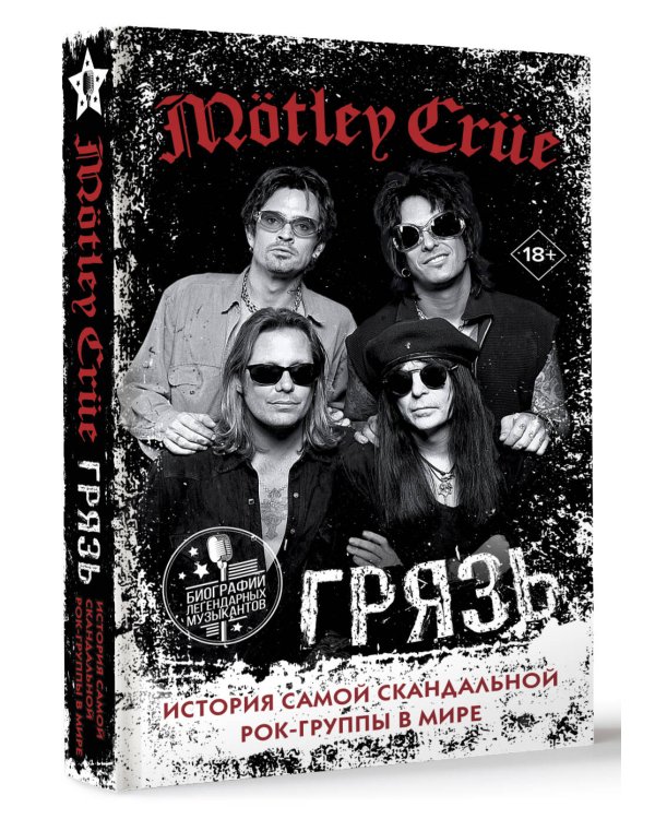 Mötley Crüe. Грязь. История самой скандальной рок-группы в мире