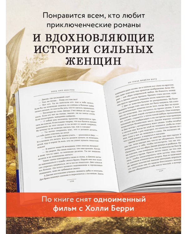 Их глаза видели Бога. Роман о любви и надежде