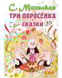 Три поросенка. Сказки