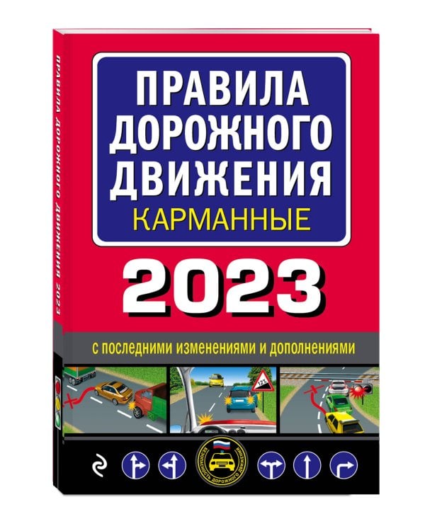 Правила дорожного движения карманные (редакция с изм. на 2023 г.)