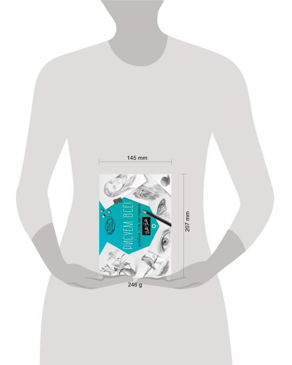 Рисуем всё! Альбом для скетчинга