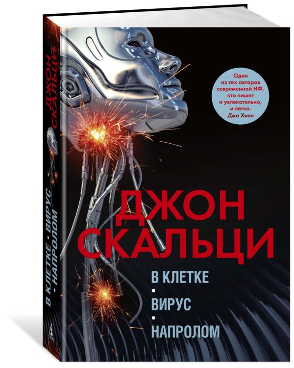 В клетке. Вирус. Напролом