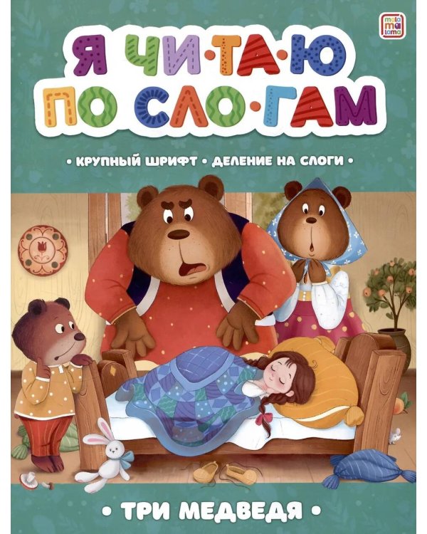 Три медведя [крупный шрифт,деление на слоги]