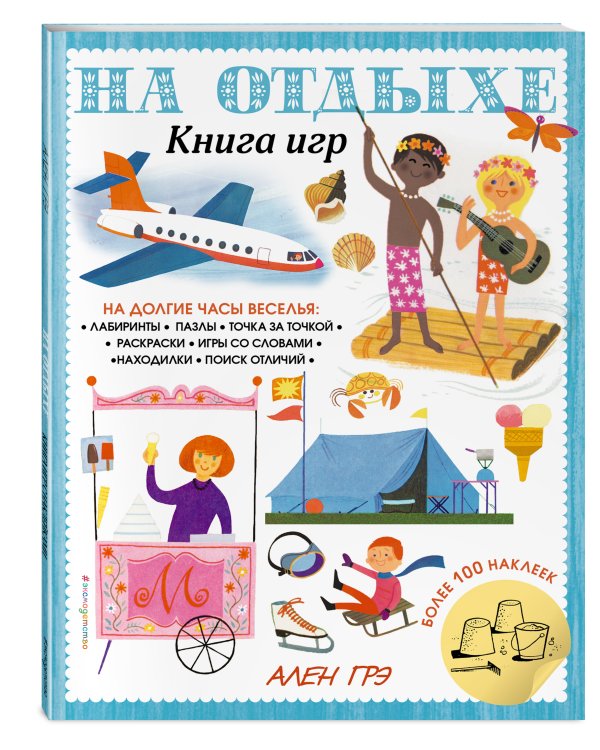 На отдыхе. Книга игр и более 100 наклеек