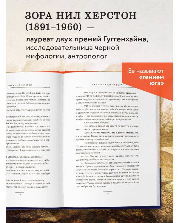 Их глаза видели Бога. Роман о любви и надежде