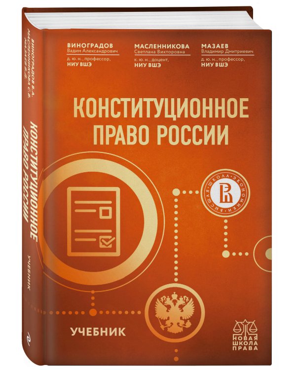 Конституционное право России. Учебник