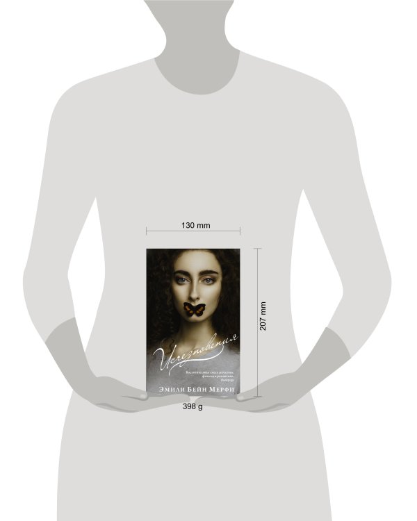 Исчезновения