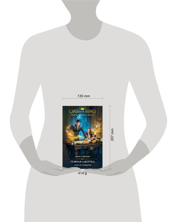 Темная адептка. Книга первая. Учеба по привычке