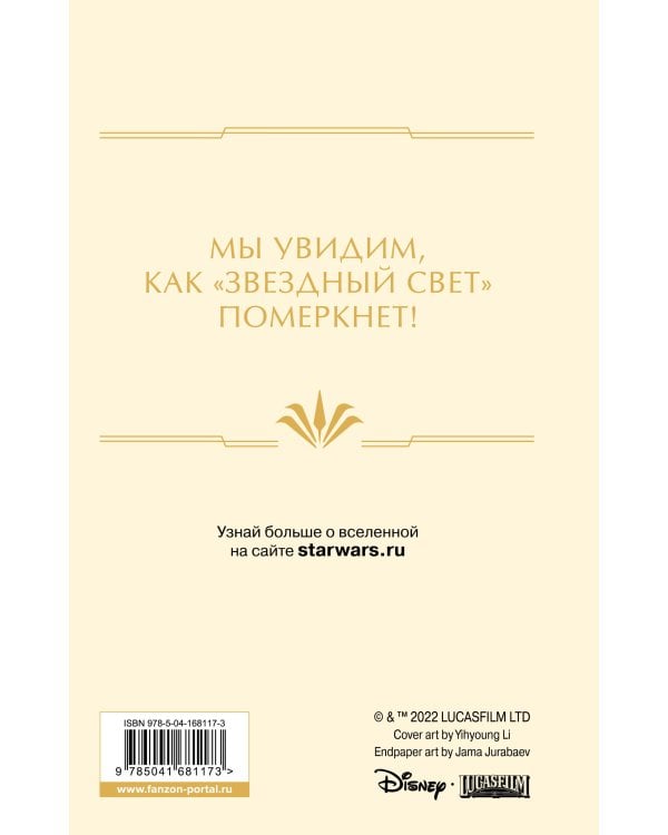 Звёздные войны: Расцвет Республики. Павшая звезда