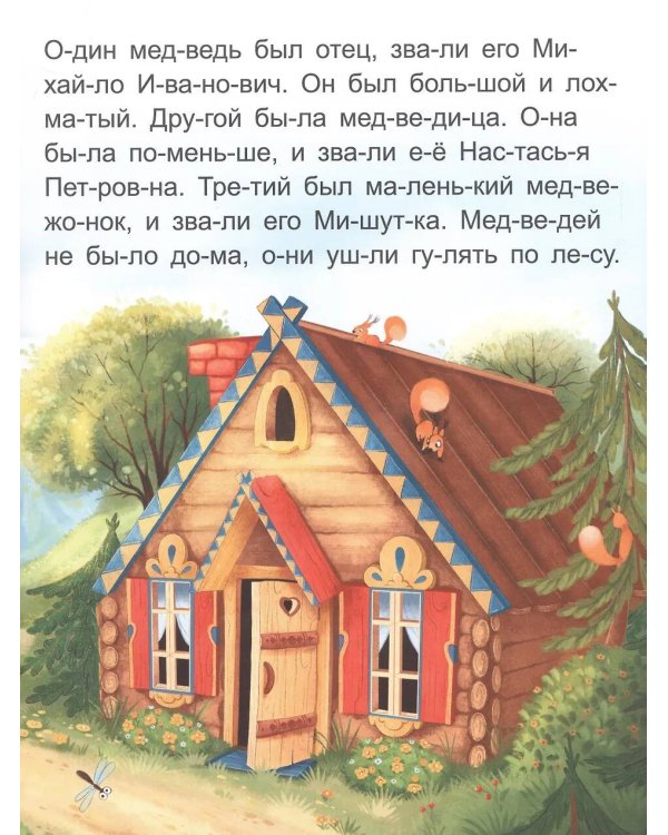 Три медведя [крупный шрифт,деление на слоги]