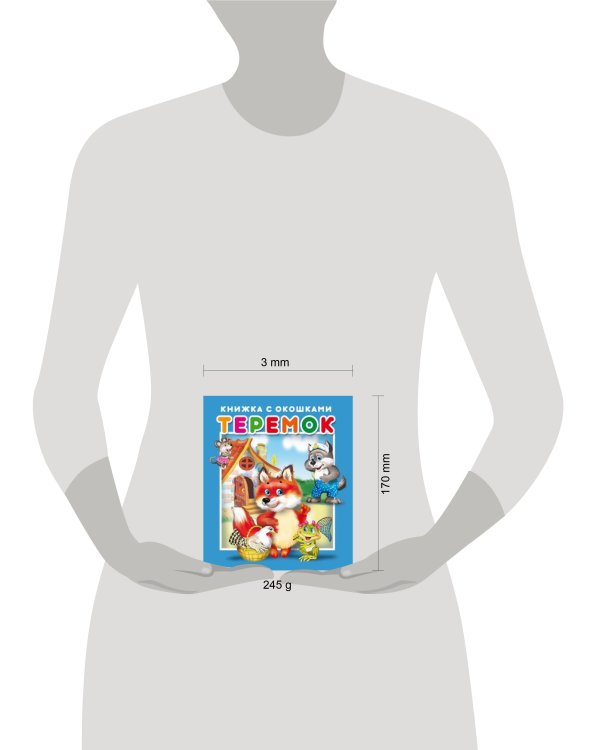 "Теремок".Серия "Книжка с окошками"