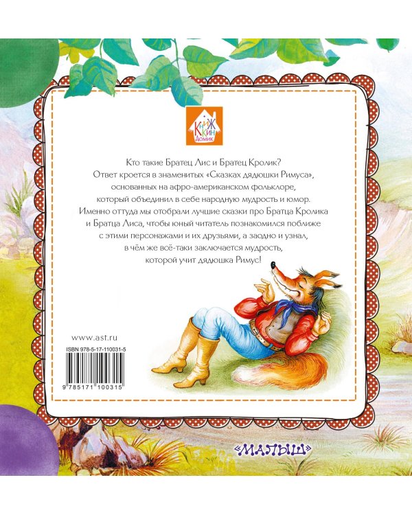 Сказки про Братца Лиса и Братца Кролика