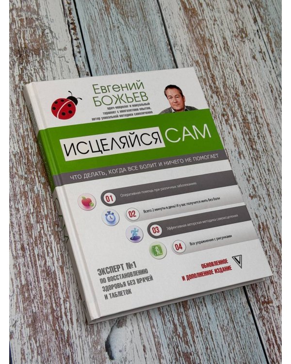 Исцеляйся сам. Что делать, когда все болит и ничего не помогает