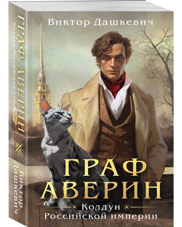 Граф Аверин. Колдун Российской империи