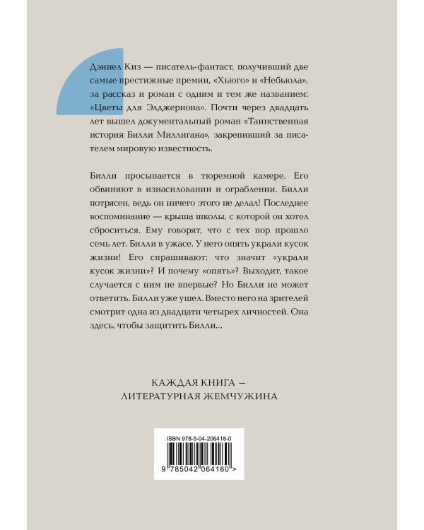 Таинственная история Билли Миллигана