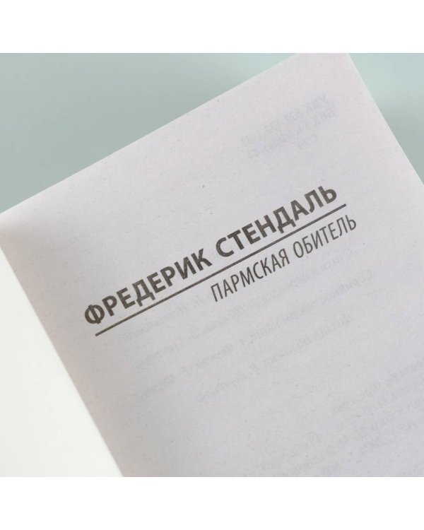 Пармская обитель