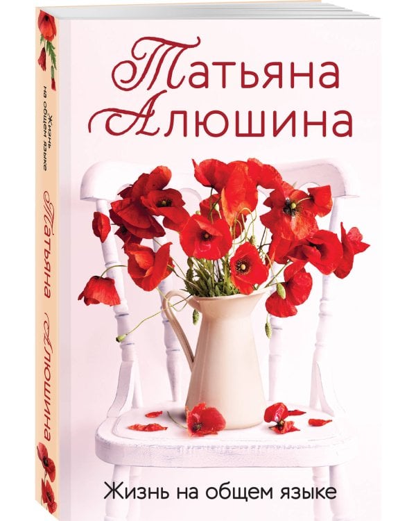 Жизнь на общем языке