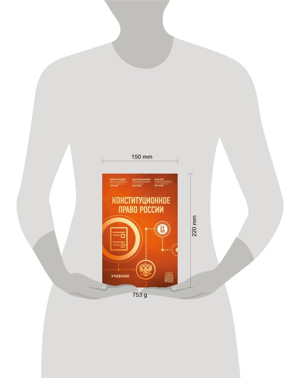Конституционное право России. Учебник