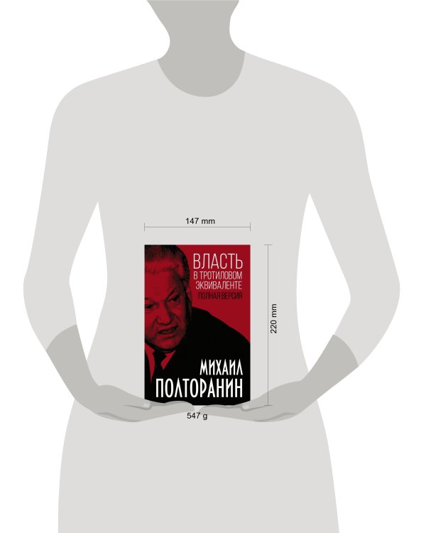 Власть в тротиловом эквиваленте. Полная версия