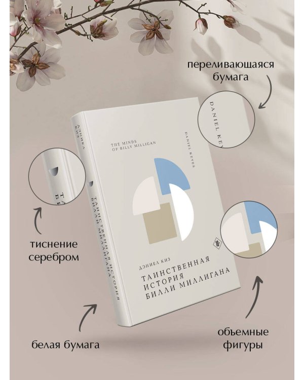 Таинственная история Билли Миллигана