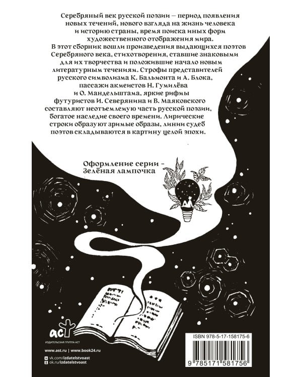 Серебряный век