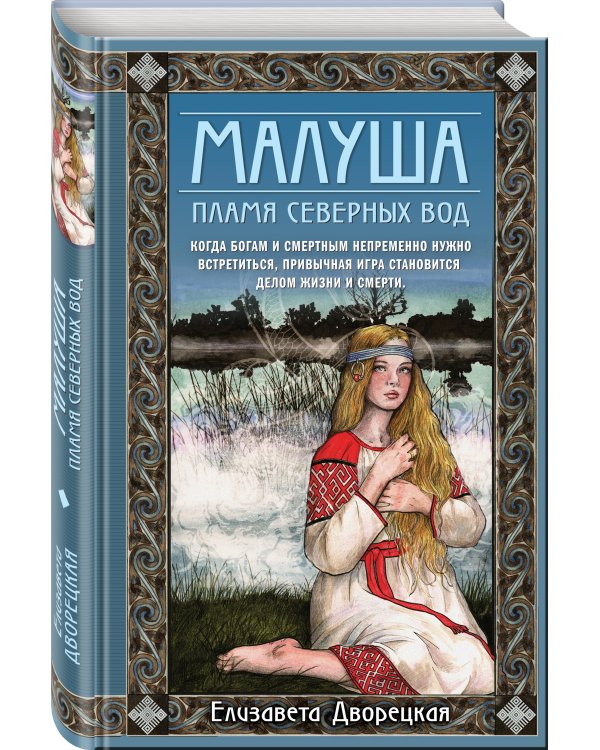 Малуша. Пламя северных вод. Книга вторая