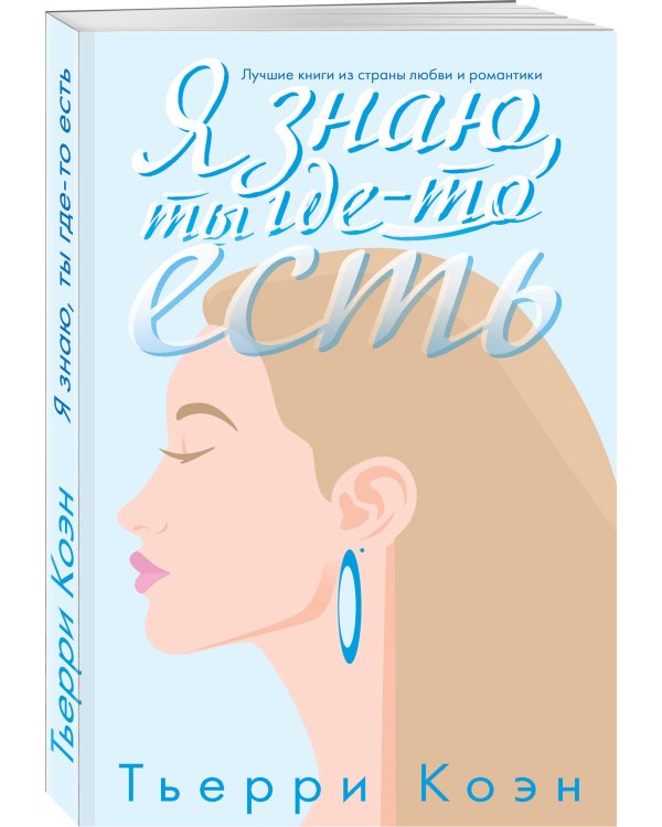 Я знаю, ты где-то есть