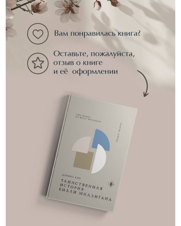 Таинственная история Билли Миллигана