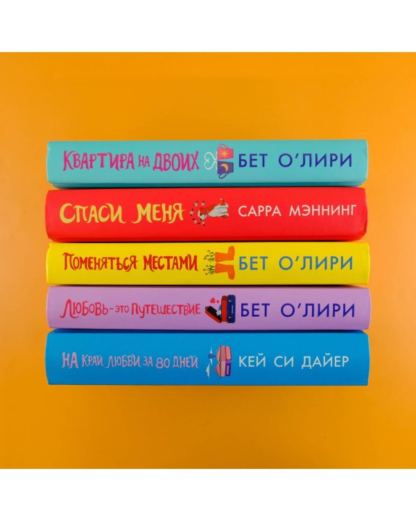 На край любви за 80 дней