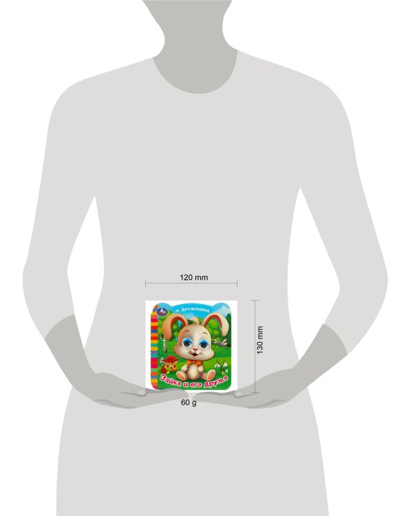 Зайка и его друзья. Дружинина М. В. Книжка с глазками. 120х130 мм. ЦК. 8 стр. Умка в кор.100шт