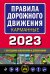 Правила дорожного движения карманные (редакция с изм. на 2023 г.)