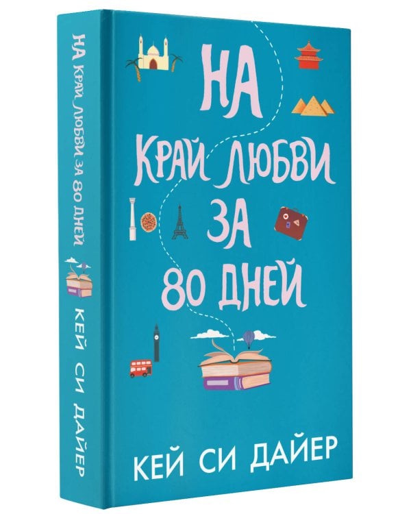 На край любви за 80 дней