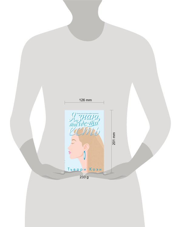 Я знаю, ты где-то есть