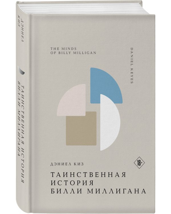 Таинственная история Билли Миллигана