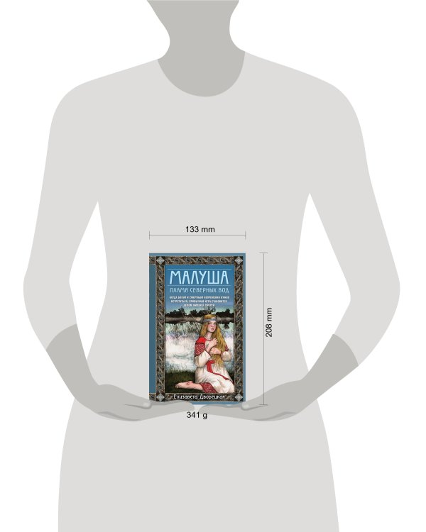 Малуша. Пламя северных вод. Книга вторая