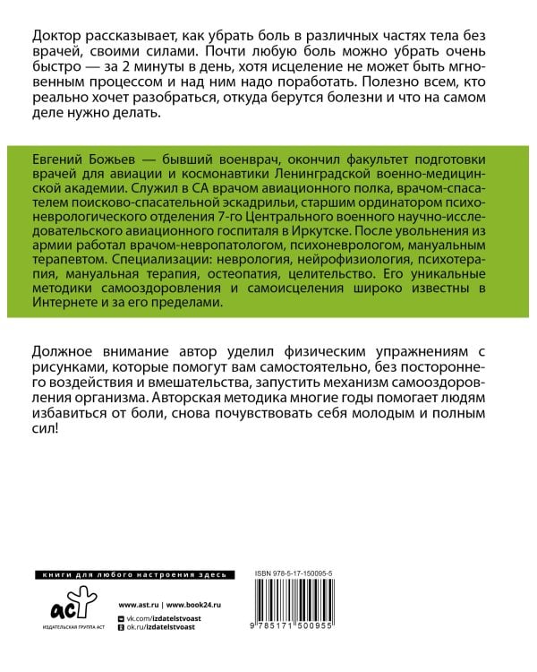 Исцеляйся сам. Что делать, когда все болит и ничего не помогает