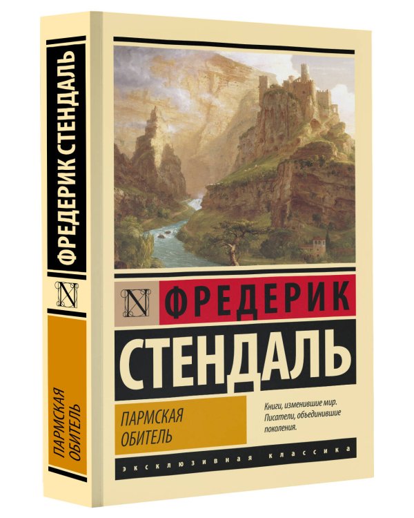 Пармская обитель