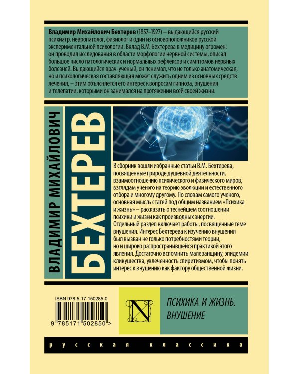 Психика и жизнь. Внушение