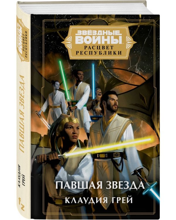 Звёздные войны: Расцвет Республики. Павшая звезда