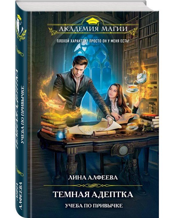 Темная адептка. Книга первая. Учеба по привычке