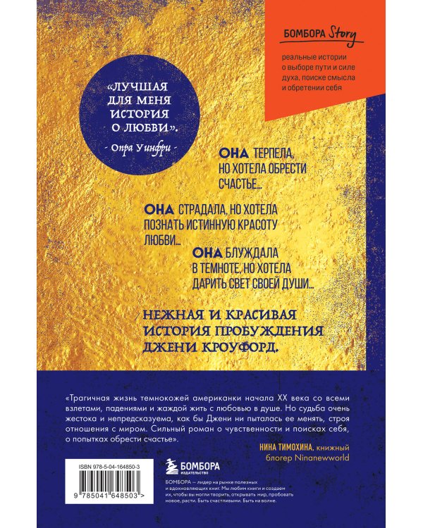 Их глаза видели Бога. Роман о любви и надежде