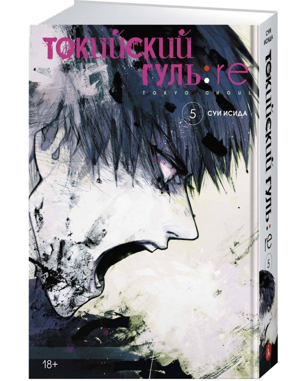 Токийский гуль:re. Кн. 5