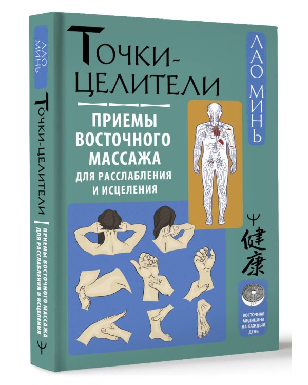 Точки-целители. Приемы восточного массажа для расслабления и исцеления